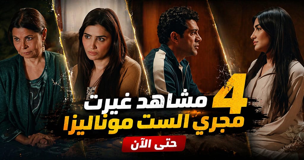 مسلسل دوت كوم | Moslsl ملصق دعائي لمسلسل الست موناليزا يضم 4 مشاهد فارقة غيرت مجرى الأحداث، مع عنوان المقال.