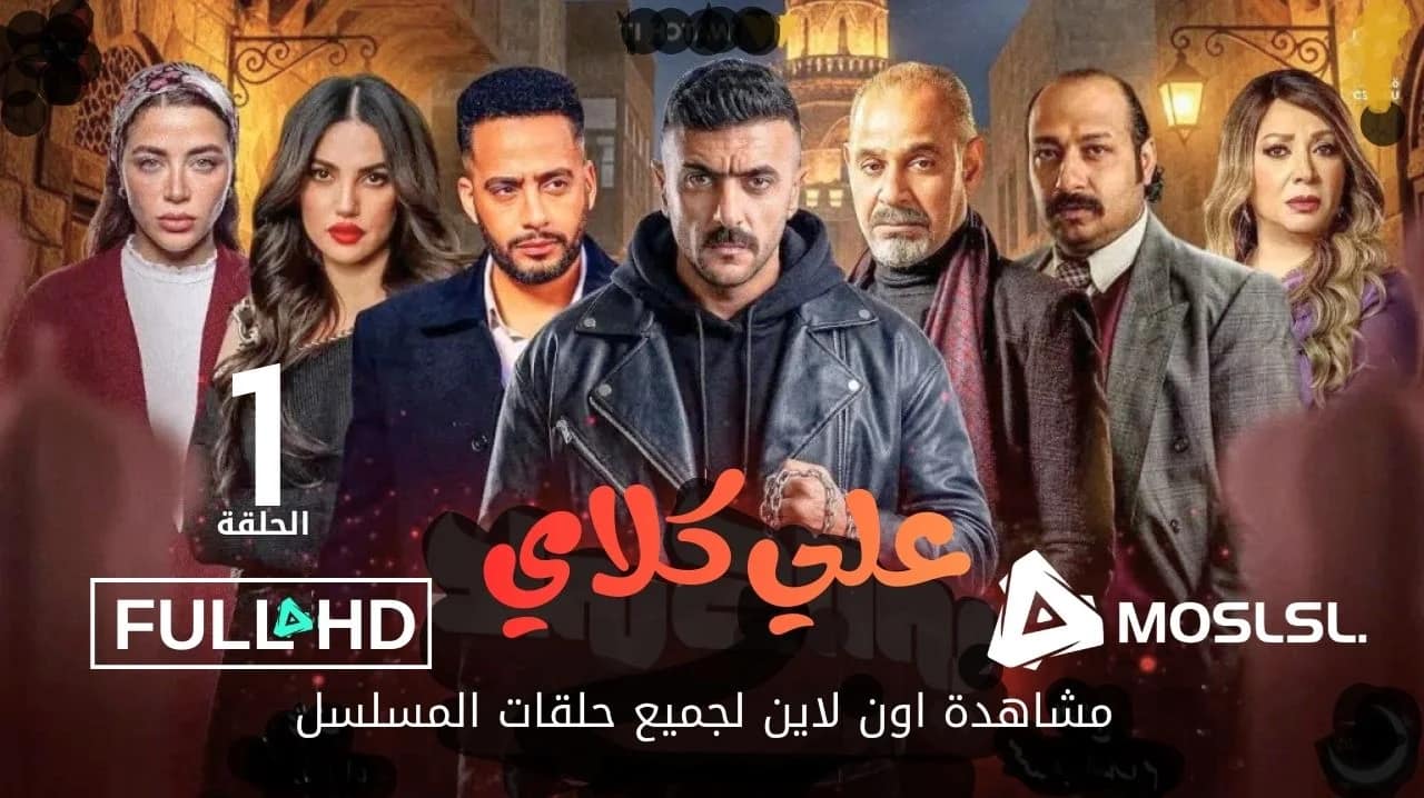 مسلسل دوت كوم | Moslsl تحميل حلقة علي كلاي الأولى ومشاهدتها اون لاين. هل تمكن "علي" (أحمد العوضي) من إنقاذ "الآنسة روح"؟ ومن قتل منصور الجوهري؟ مشاهدة الحلقة 1 علي كلاي