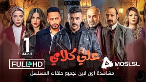 مسلسل دوت كوم | Moslsl مسلسل علي كلاي الحلقة 1 كاملة الآن! مشاهدة مسلسل علي كلاي الحلقة 1 اون لاين بجودة عالية
