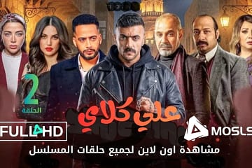 مسلسل دوت كوم | Moslsl علي كلاي الحلقة 2 مشاهدة مباشرة بجودة FULL HD