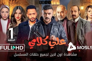 مسلسل دوت كوم | Moslsl مسلسل علي كلاي الحلقة 1 كاملة الآن! مشاهدة مسلسل علي كلاي الحلقة 1 اون لاين بجودة عالية