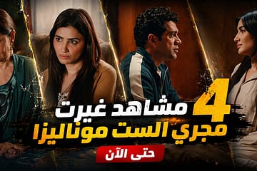 مسلسل دوت كوم | Moslsl ملصق دعائي لمسلسل الست موناليزا يضم 4 مشاهد فارقة غيرت مجرى الأحداث، مع عنوان المقال.